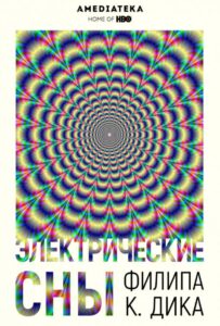 Электрические сны Филипа К. Дика Смотреть Онлайн Все Сезоны на ЛордФильм